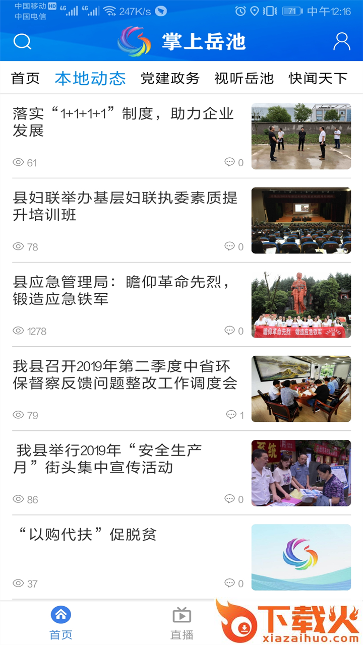掌上岳池app截图2