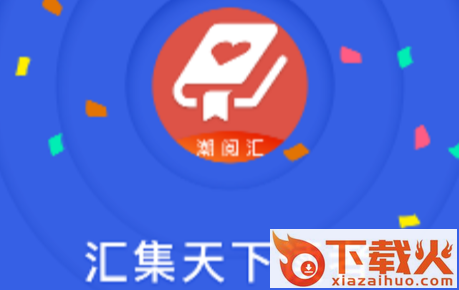 潮阅汇app截图3