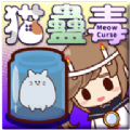 MeowCurse(猫蛊毒中文版) v0.4 安卓版