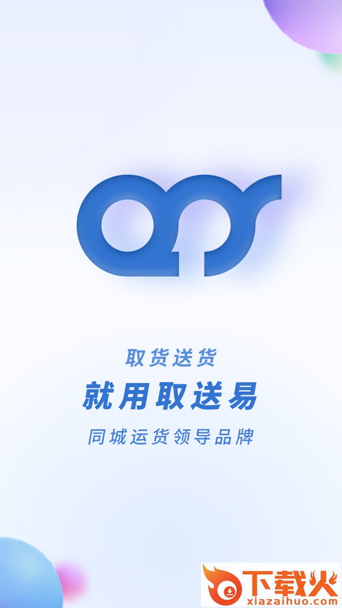 取送易-司机版app截图1