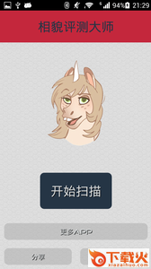 相貌评测大师app下载截图1