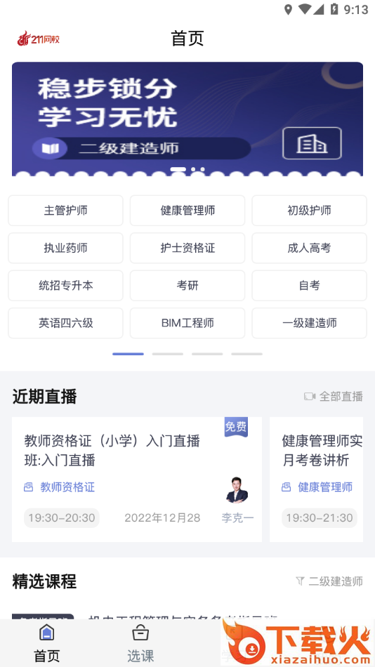 211网校app截图2