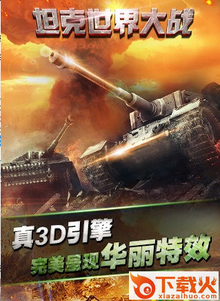 坦克世界大战截图2