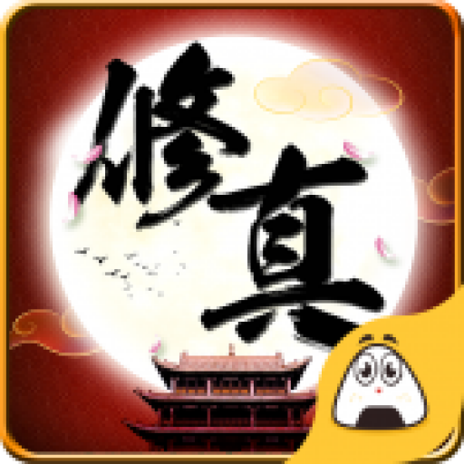 全民修真h5手游下载-全民修真h5v1.0.0 安卓版