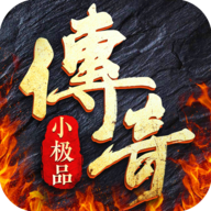 复古小极品传奇 v1.0.28781 抖音版