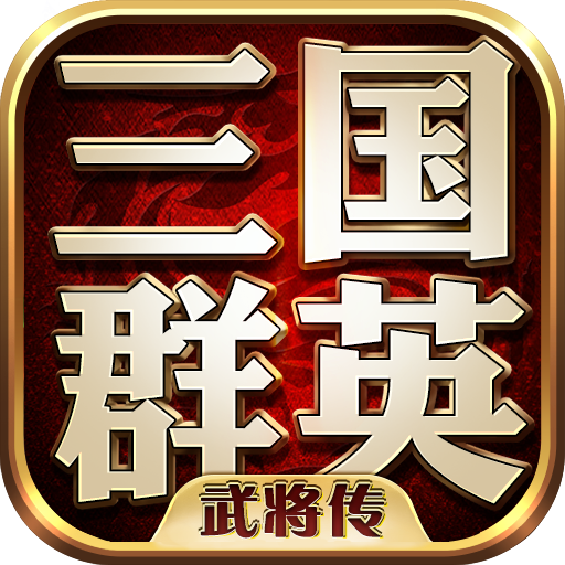 三国群英武将传 v1.73 安卓版 三国群英武将传 v1.73 安卓版