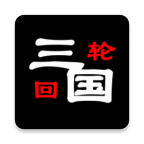 三国之轮回测试服 v1.0.1 最新版