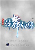 神舞幻想单机版-2017神舞幻想pc中文版(暂未上线)免费版