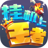 挂机上王者手游 v1.0 官方版