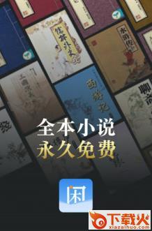 闲看app截图3