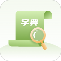 2020汉语字典专业版下载-2020汉语字典appv2.1.1 最新版