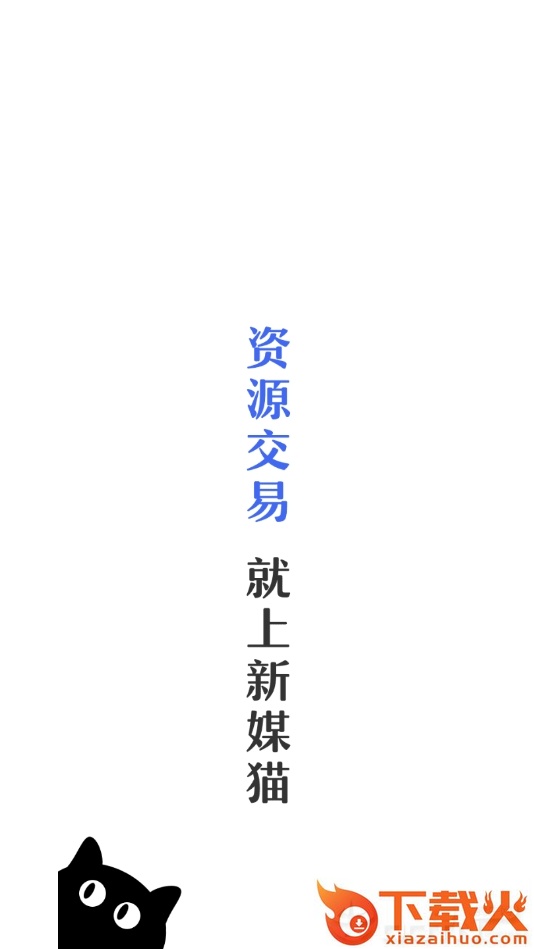 新媒猫截图1