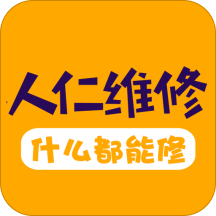 人仁维修app下载-人仁维修v2.7.0 安卓版