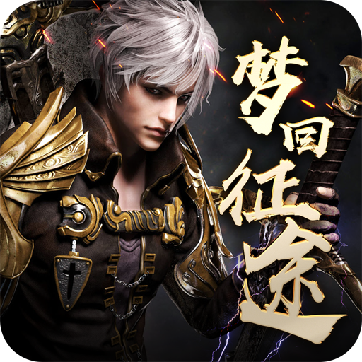 梦回征途手游下载-梦回征途v1.0.0.181211 安卓版