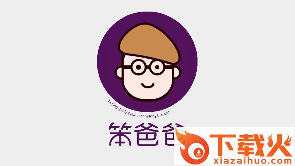 笨爸爸app截图1