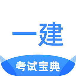 一建考试宝典app v1.2.0 安卓版