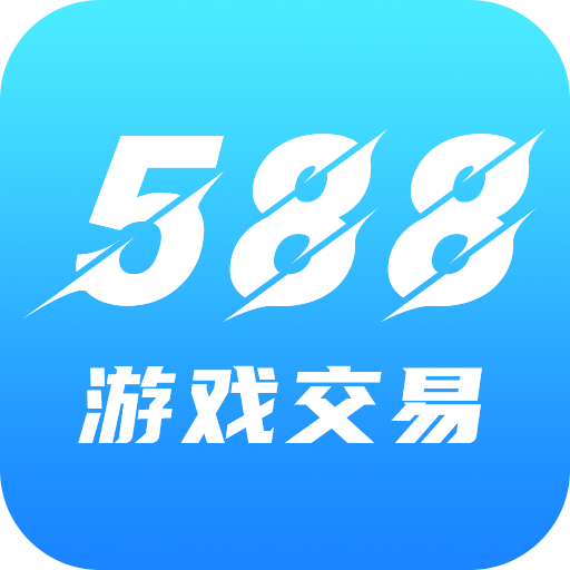 588游戏交易平台 v3.6.0 官方版