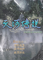 天河传说游戏下载-天河传说硬盘版下载简体中文免CD版