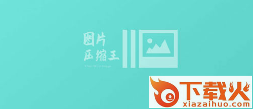 图片压缩王截图3
