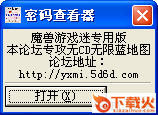 魔兽地图隐藏密码查看器下载