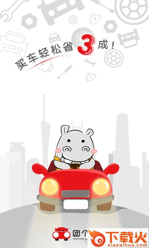 团个车截图1