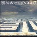 暧神の迷宫V0.01 暧神の迷宫V0.01