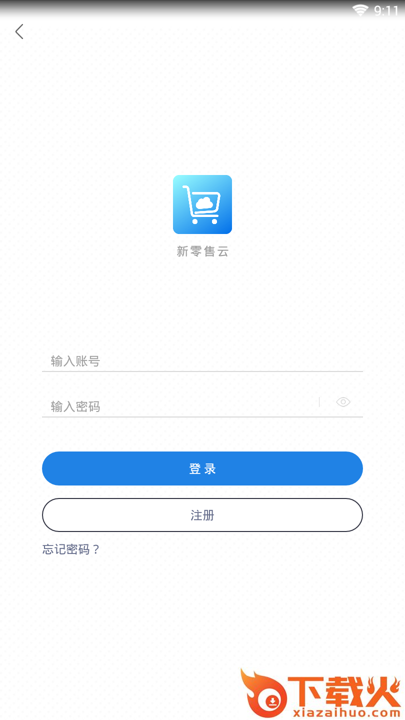 新零售云截图2