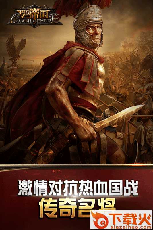 罗马帝国手游百度版下载截图1