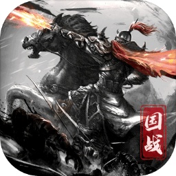 国之战魂 v3.0.2 安卓版