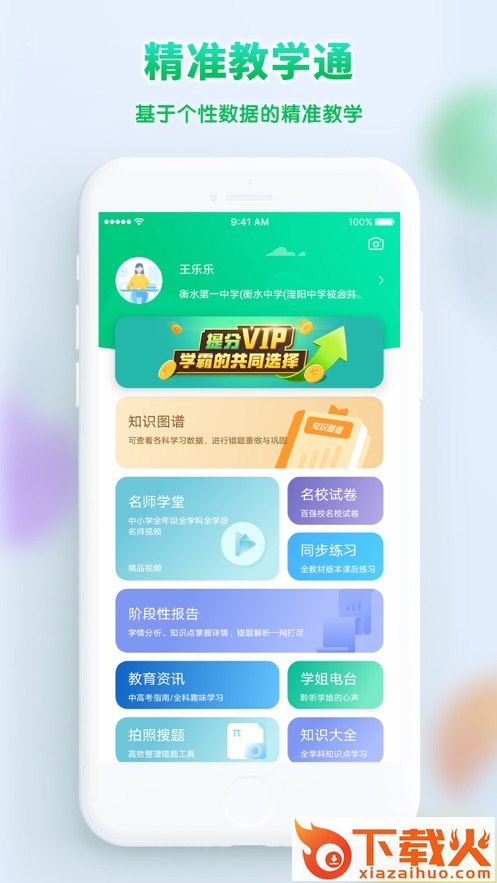 精准教学通学生app下载最新版截图1