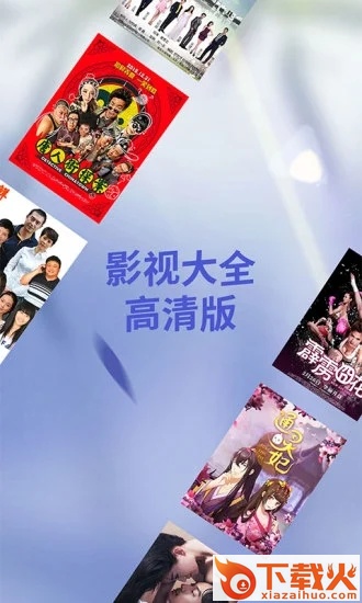 影视大全高清版app截图2