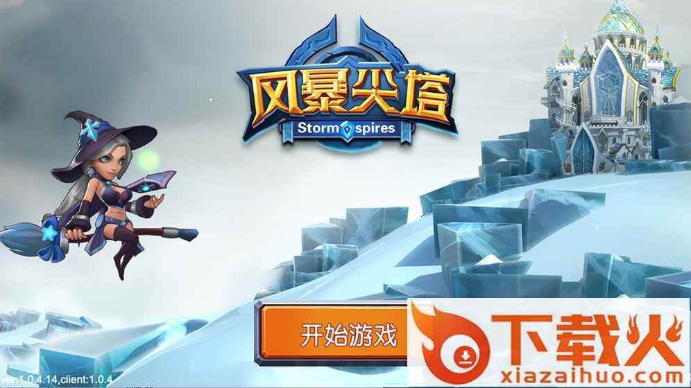 风暴尖塔截图1
