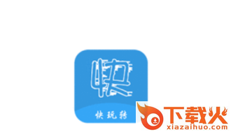 快玩转app截图3