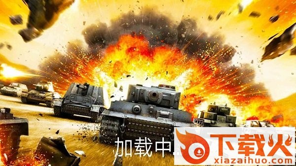 坦克坦克手机版 v1.0 安卓版截图1
