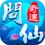 问仙奇遇苹果版-问仙奇遇ios版(暂未上线)v1.0 官网iphone版
