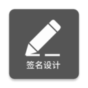 一笔签名设计app下载-一笔签名设计v0.8.0 最新版