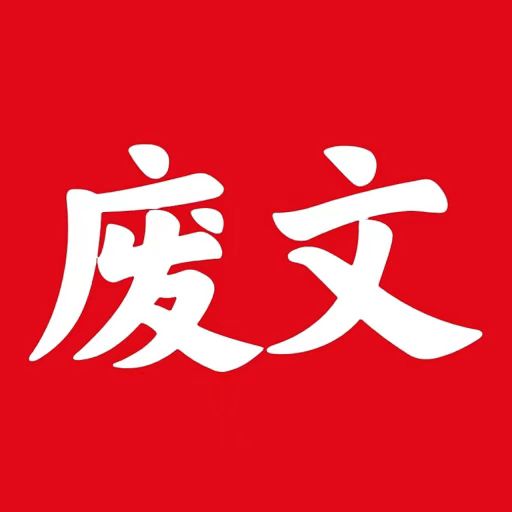 废文网官方手机版下载-废文网appv1.1.3 安卓版