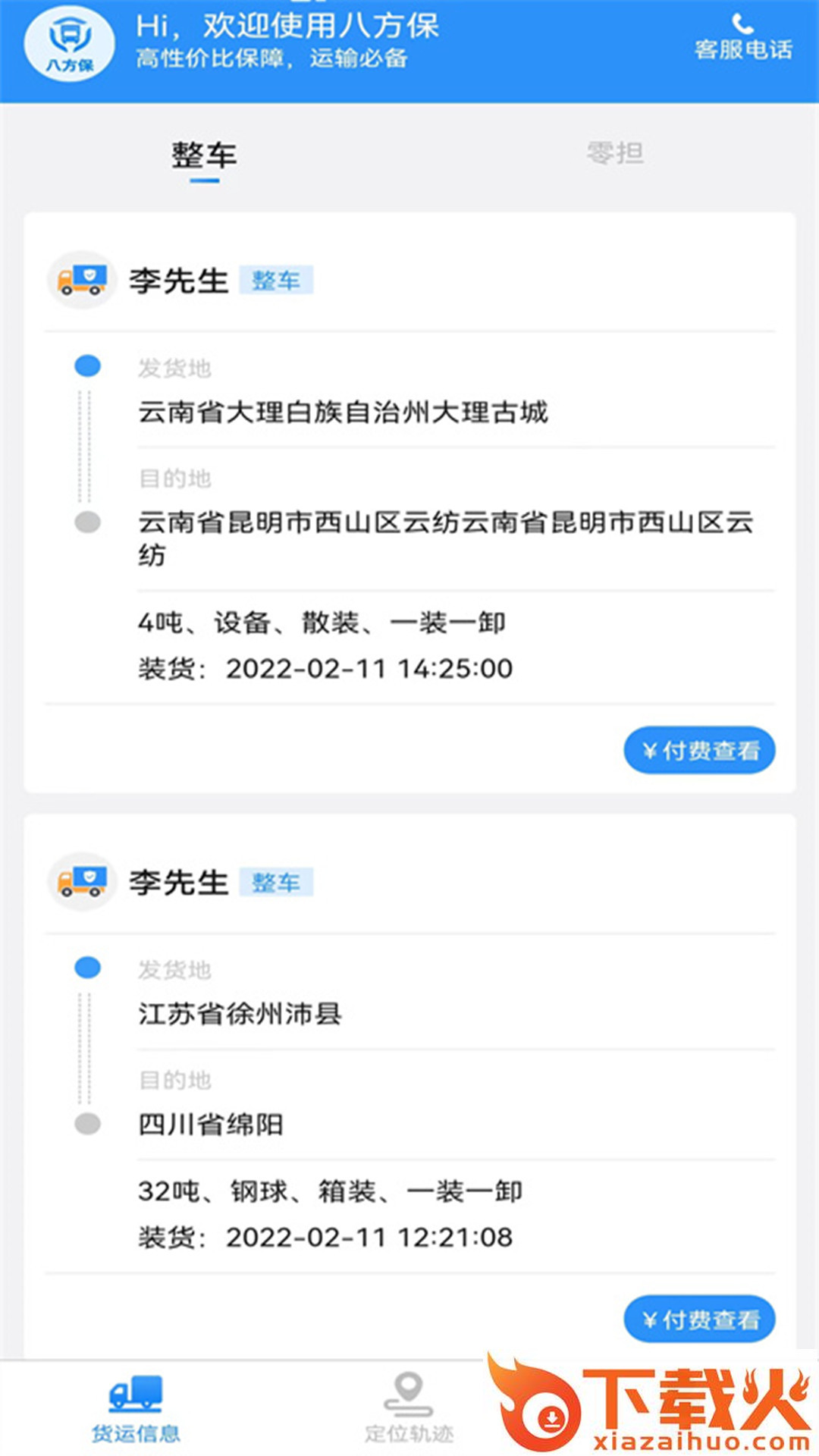 八方保app截图1