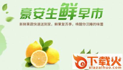 豪安生鲜早市截图3