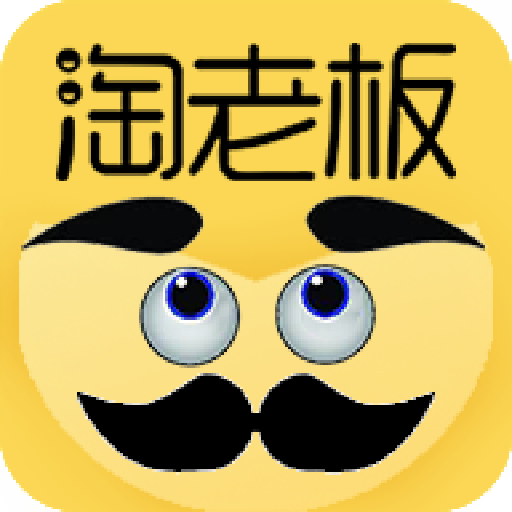 淘老板下载安卓版-淘老板appv1.3.8 最新版