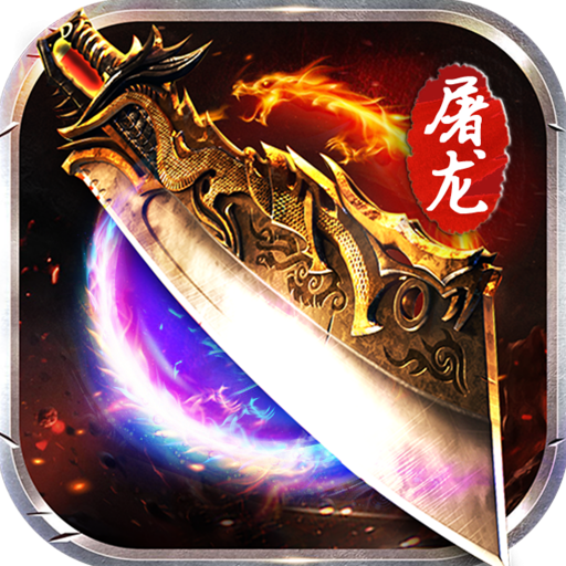 屠龙战魂手游下载-屠龙战魂v1.0.0 安卓版