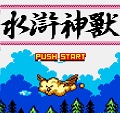 水浒神兽gba下载-fc水浒神兽游戏下载nes中文版