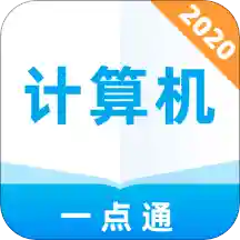 计算机考试一点通 v1.0.0 最新版