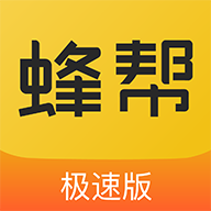 蜂帮极速版app下载-蜂帮极速版v3.1.0 手机版