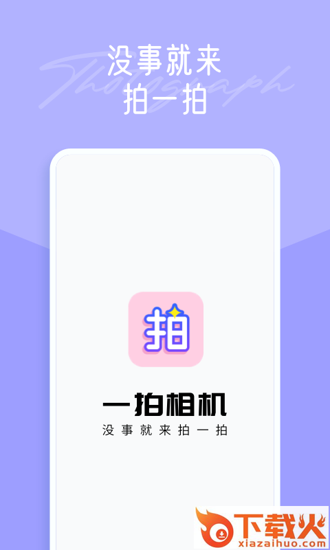 一拍截图1