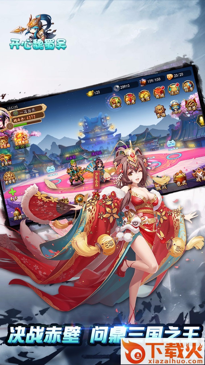 开心魏蜀吴果盘版截图1