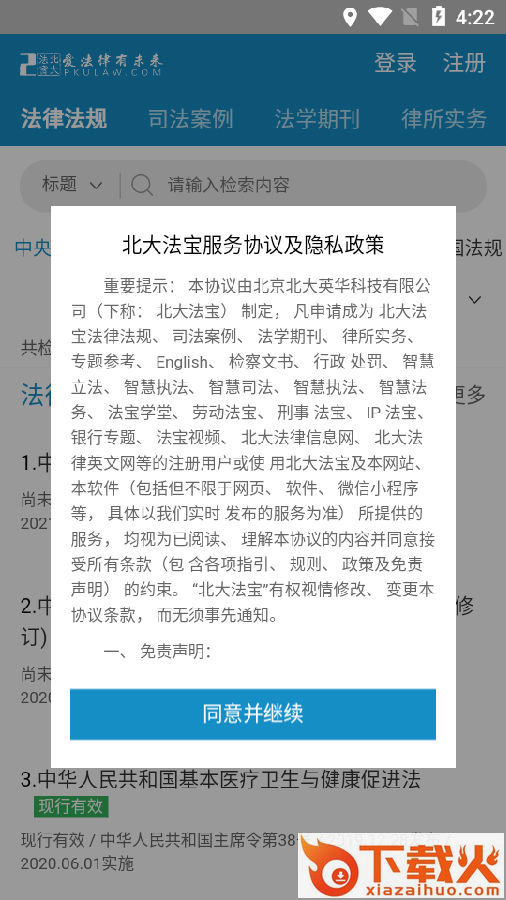 北大法宝(法律信息检索系统)截图3