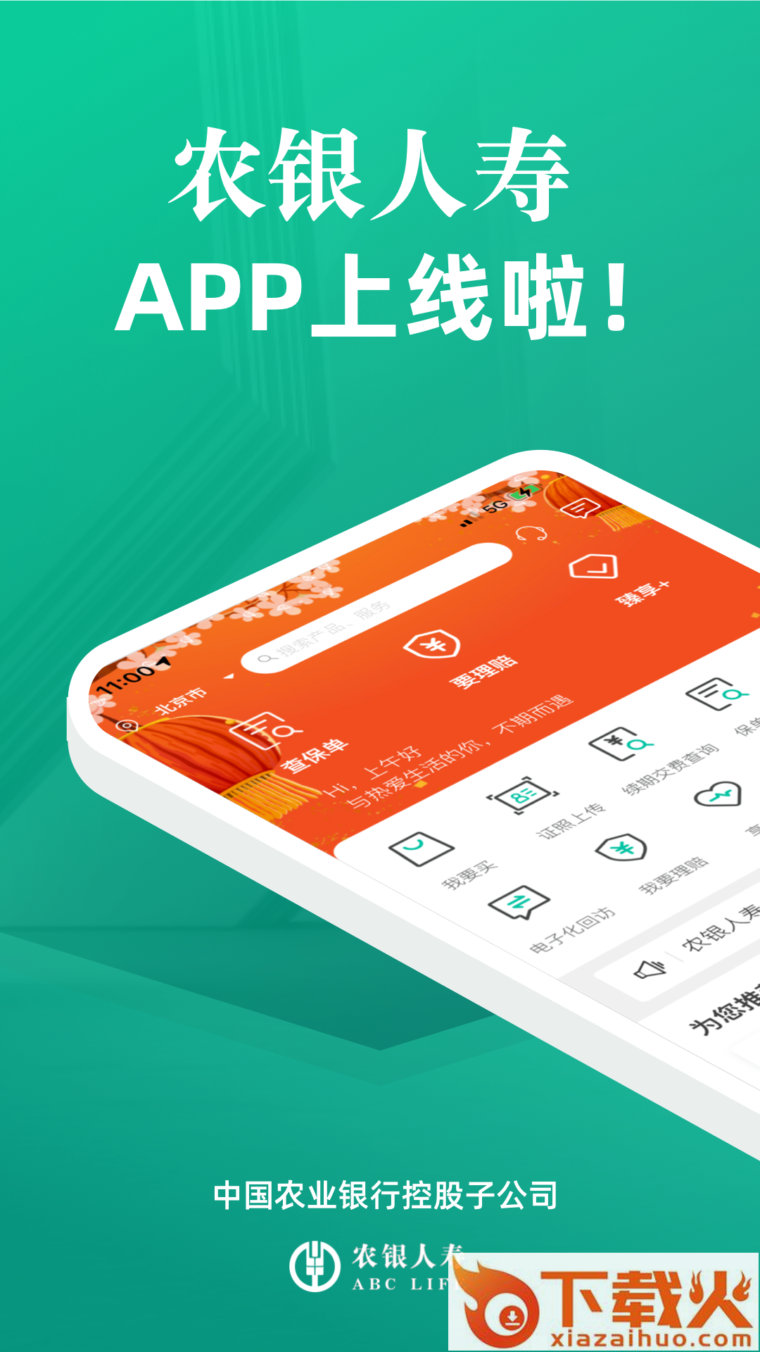 农银人寿官方版截图2