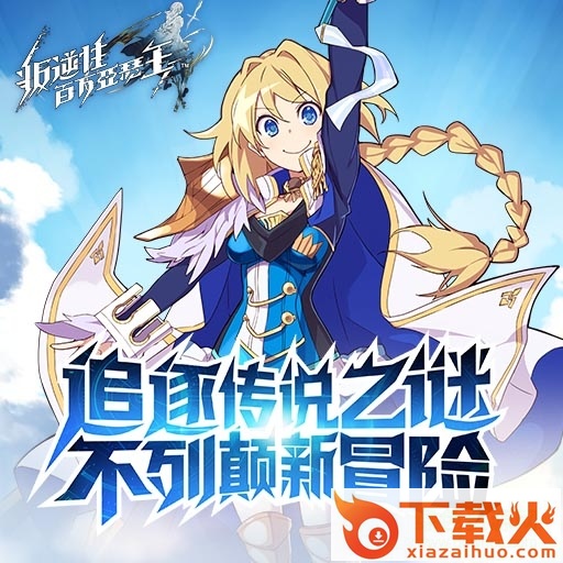 叛逆性百万亚瑟王ios版
