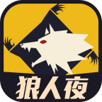 天黑狼人夜app v2.3.1 最新版